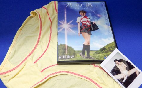 【レビュー】涼川絢音「君の縄」