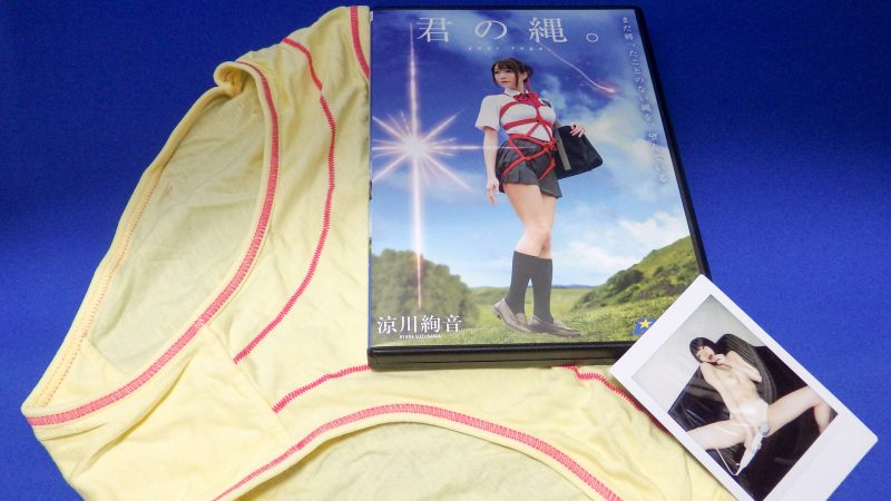 【レビュー】涼川絢音「君の縄」