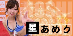 HOSHI_Ameri_EC20190615